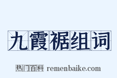 九霞裾组词是什么意思的图片